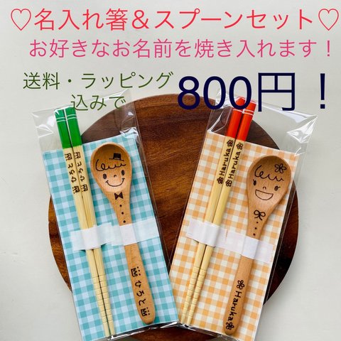 お好きなお名前お入れします！名入れスプーン＆お箸セット♡子ども用♡洗っても消えません♡