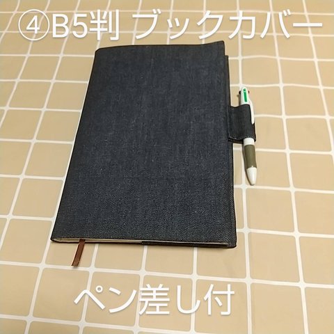 ※BK60 デニムブックカバー④B5判 デニムペン差し付