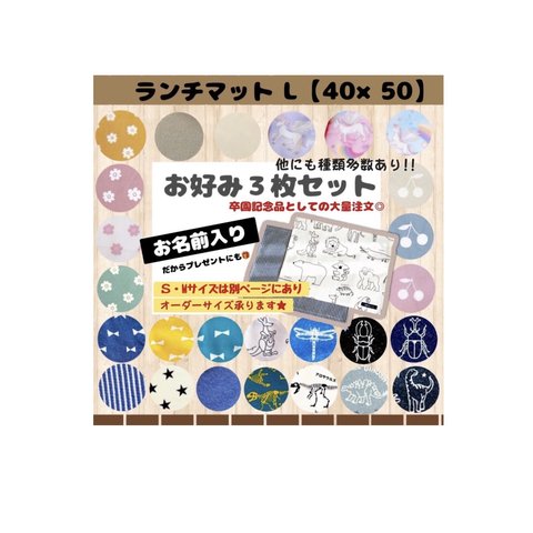 ランチマット　【Lサイズ】　三枚セット　小学校　入学　名入り　プレゼント　女の子　男の子　給食　大判　ランチョンマット　給食