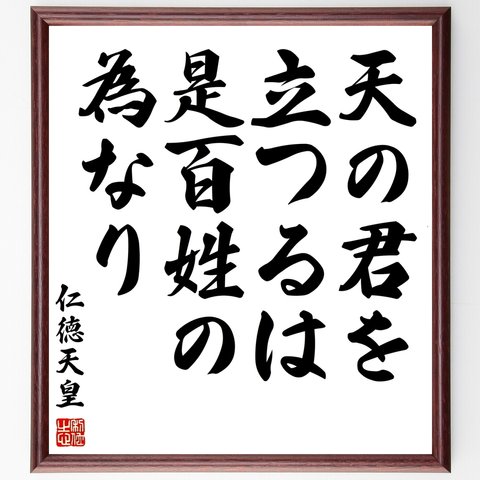 仁徳天皇の名言「天の君を立つるは是百姓の為なり」額付き書道色紙／受注後直筆（Z8849）