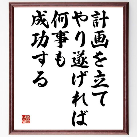 名言「計画を立て、やり遂げれば、何事も成功する」額付き書道色紙／受注後直筆（V4771）