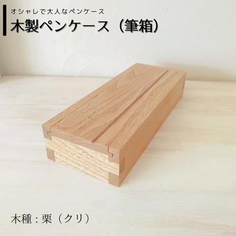 木製 ペンケース ｜ 無垢 栗(クリ) （贈り物、プレゼントにも）筆箱
