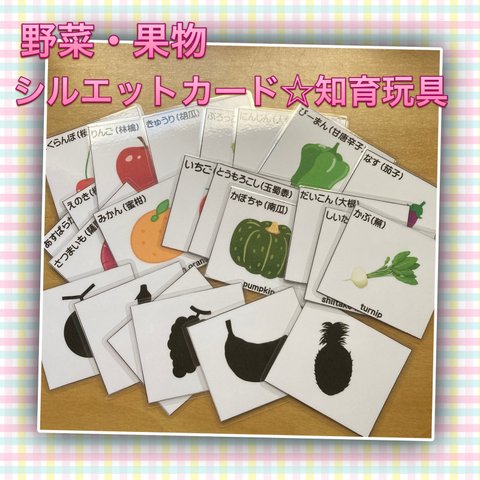 野菜・果物☆シルエットカード