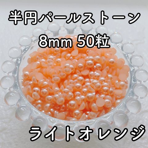 【大容量】半円パール ライトオレンジ 8mm 50粒