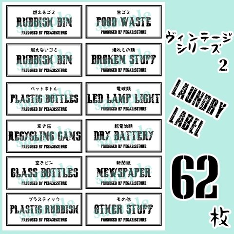 【送料無料】調味料 ランドリー ゴミ分別　SET　 ラベルシール　VINTAGE　092