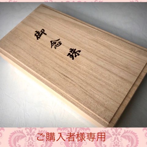 【ご購入様専用】桐箱