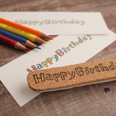 色ぬりを楽しむ文字はんこ『HappyBirthday』