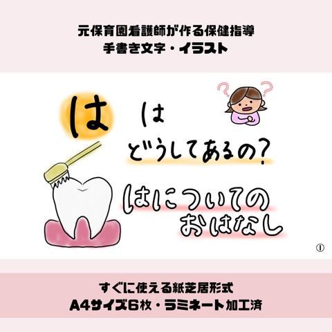 【完成品販売】保育教材　歯についてのお話　保育園での保健指導・健康教育　すぐに使える紙芝居形式　ラミネート加工済み　A4サイズ