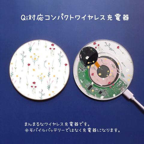 まんまるQiワイヤレス充電器「春の小花たち」