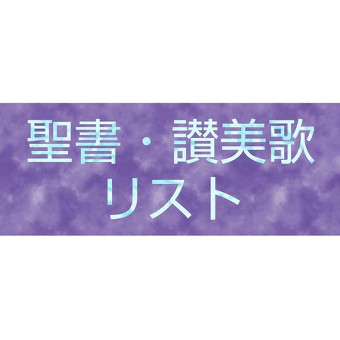 カバー作成可能リスト（聖書・讃美歌・こどもさんびか）