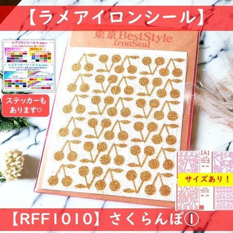 【さくらんぼ①】えらべる色サイズ💛サクランボチェリーシールラメアイロンシールアイロンシートアイロンワッペンアップリケアイロンプリントステッカー前後マーク目印果物くだものフルーツカラー帽子アイロン転写