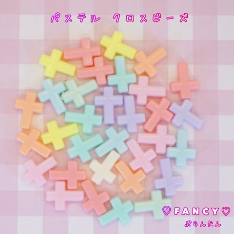 パステル クロス ビーズ 30個 ☆ハンドメイド☆パーツ☆素材☆キッズアクセサリー☆かわいい☆ゆめかわいい☆パステル☆ファンシーぷらんたん