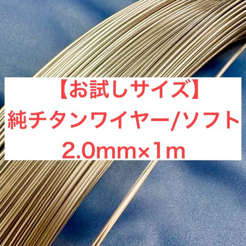 【お試し1mカット】チタンワイヤー＊2.0mm/ソフト×1m巻き