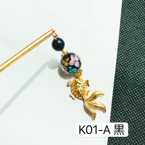 K01-A黒　とんぼ玉×金魚かんざし　1本かんざしかんざし　金魚かんざし