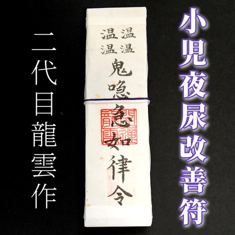 【小児夜尿改善符札】護符 霊符 お守り 開運 手作り 開運グッズ 子供 おねしょ お漏らし お昼寝 就寝 寝室 お布団 ベッド 改善 予防 防止 ★2273★