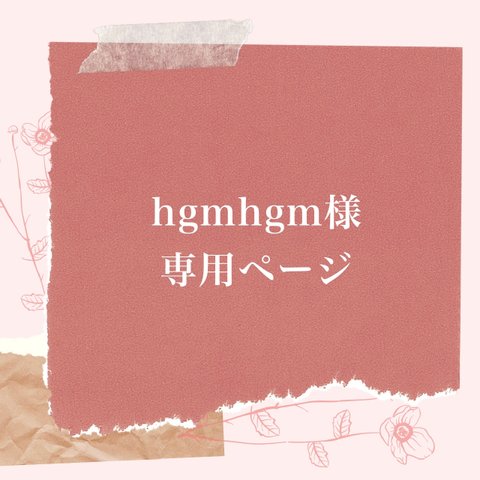 hgmhgm様専用ページ