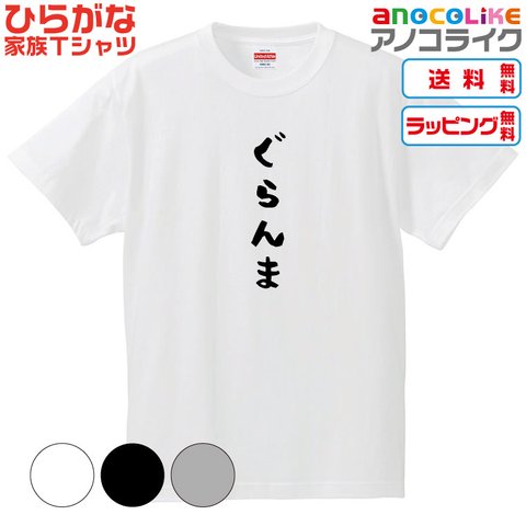 【送料無料】■ぐらんまTシャツ【4種類から選べます】ひらがな家族Tシャツ■キッズ大人男女サイズ各種あります●オリジナル製作品●プレゼント