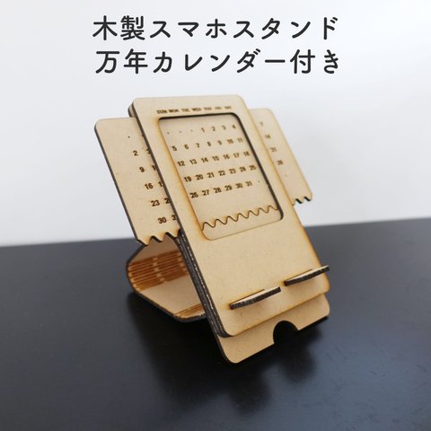 木製スマホスタンド万年カレンダー付き