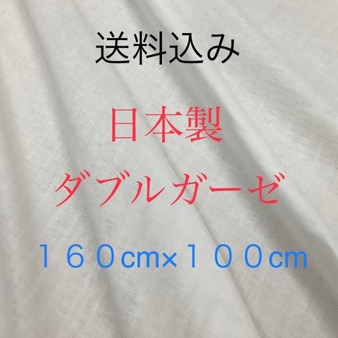 綿100%ダブルガーゼ１６０巾１００cm[送料込み]