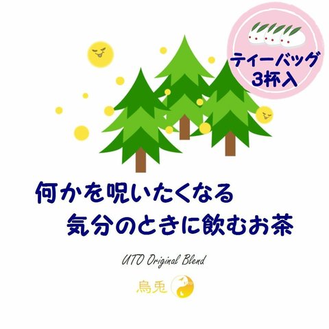 ３杯入　何かを呪いたくなる気分のときに飲むお茶（ティーバッグ）