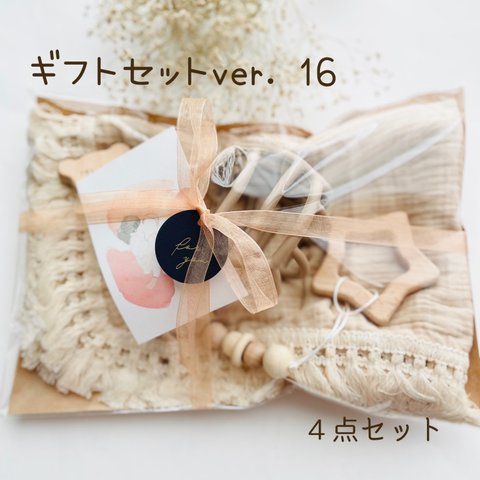 再13販【ギフトセットver. 16】４点セット　出産祝い　おしゃぶりホルダー　歯固め　オーボール　ブランケット　ベビーボール　歯固めホルダー　木のおもちゃ　ビスケット　星　名入れ　名前入り　