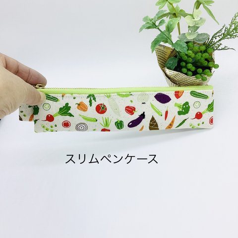 【再販】スリムペンケース☆ お野菜と小花柄（グリーン）