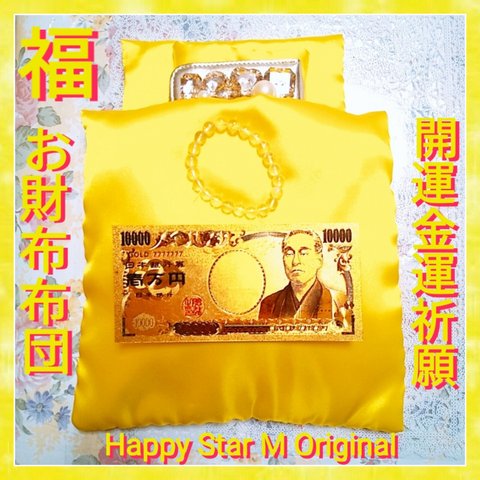 ❤感謝品★福1★開運金運祈願 お財布ふとん★黄色枕とおまけ付★送無料●即買不可
