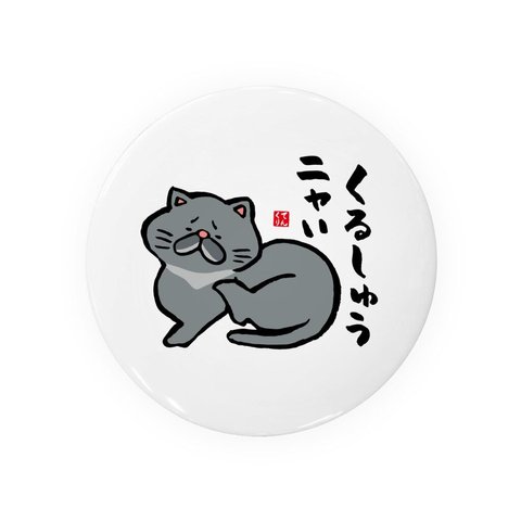 猫イラスト缶バッジ「くるしゅうニャい（黒猫）」 / サイズ：58mm