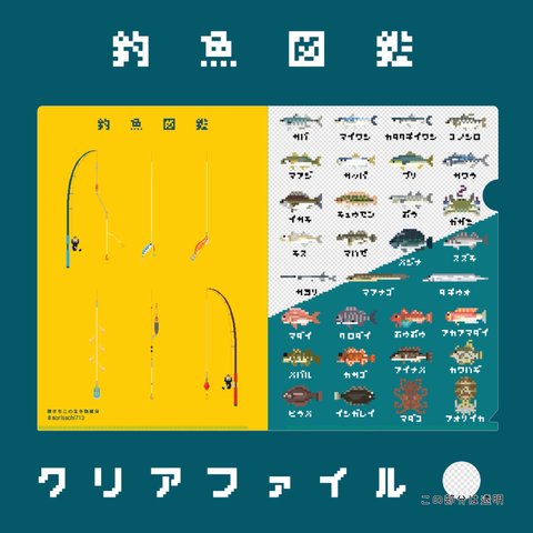 日本の釣魚図鑑　ドット絵クリアファイル