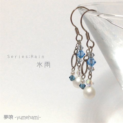 夢喰　『Rain;氷雨』　ピアス