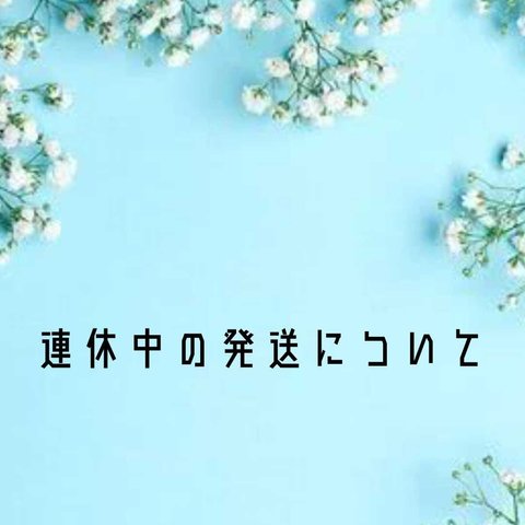 連休中の発送についてご注意ください