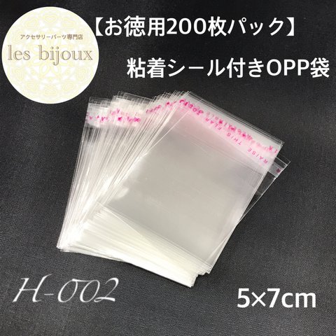 【お徳用200枚パック】粘着シール付きOPP袋＊5ｘ7cm［H-002］