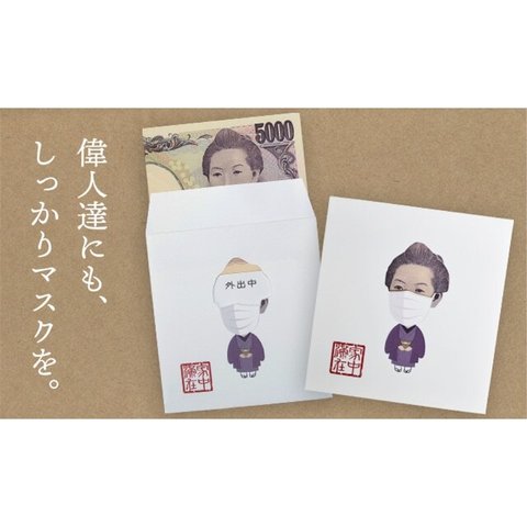 YEN HOME（五千円用）樋口一葉がマスクをしたポチ袋