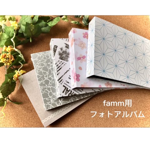 受注生産    fammサイズ用フォトアルバム