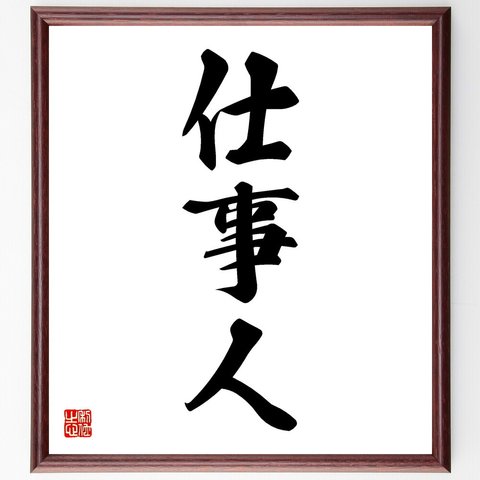 三字熟語「仕事人」額付き書道色紙／受注後直筆（V5499）