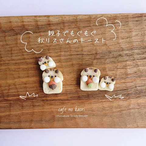 【本物miniパン】 親子でもぐもぐ秋リスさんのトースト ブローチorマグネット
