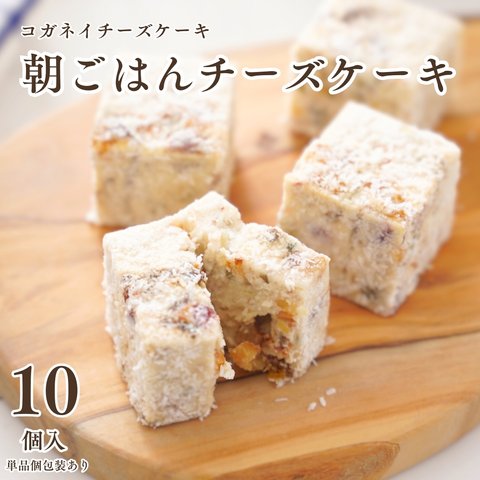 朝ごはんチーズケーキ（10個入）