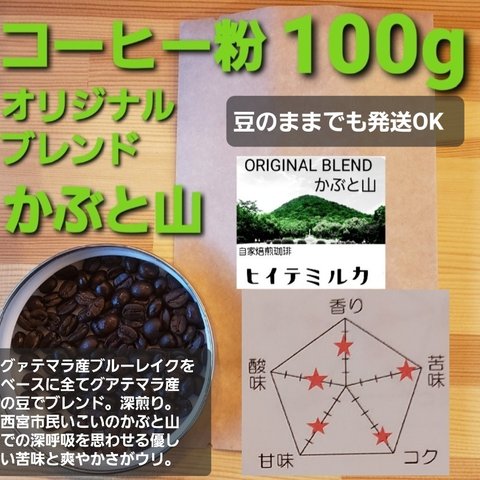 コーヒー粉orコーヒー豆100g オリジナルブレンドかぶと山