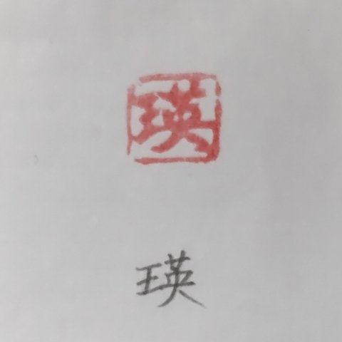 雅印　落款印（セミオーダー）朱文　一文字