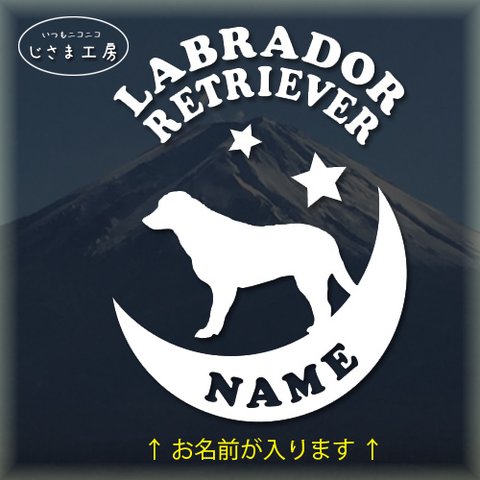 ラブラドールレトリバーが月に乗る白色ステッカー　お名前お入れします。（色変更可です）