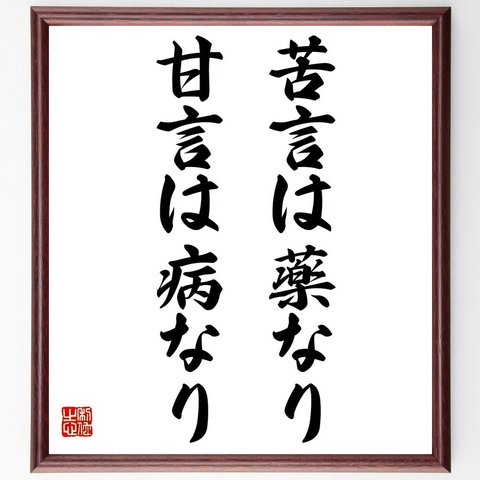 名言「苦言は薬なり、甘言は病なり」額付き書道色紙／受注後直筆（Y7218）