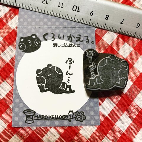 ふーん…くろいかえる消しゴムはんこ