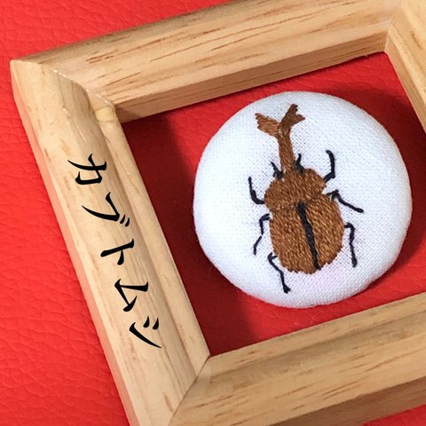 カブト虫　くるみボタン　刺繍　ブローチ