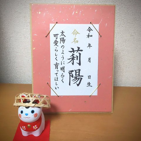 ✿送料込✿ 春色命名書🌸+御祝封筒１枚ﾌﾟﾚｾﾞﾝﾄ🎁 桃色台紙 はがきサイズ