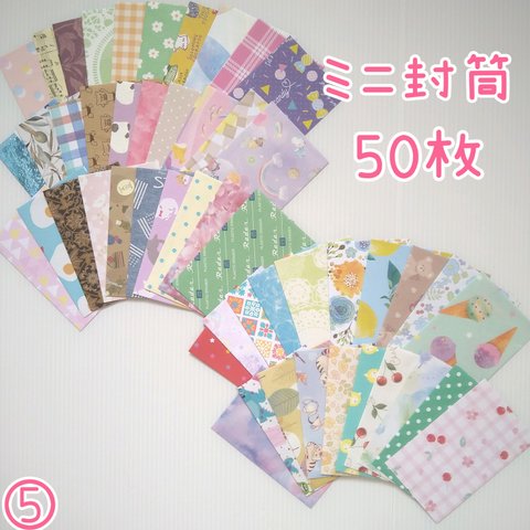 送料込み★【ミニ封筒⑤】名刺サイズ  50枚セット