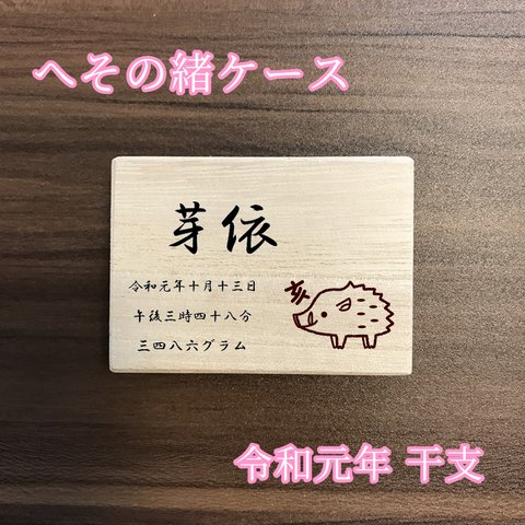 【へその緒ケース】令和元年 干支  天然木 桐箱