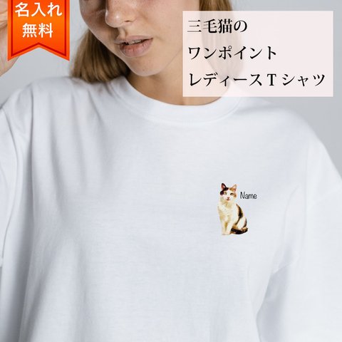 三毛猫 の 半袖 レディース ワンポイント Tシャツ / メンズサイズあります！ 猫好きへのギフトに！ プレゼントに！  