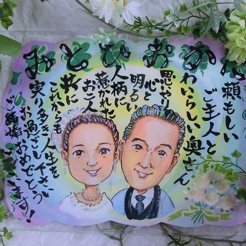 　結婚祝い・名前メッセージ＆似顔絵/額、花、リボン、手提げつき