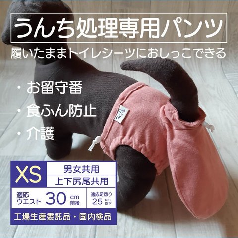 お留守番パンツ XS【男女共用】ピンク（うんちまみれ対策、食ふん防止、介護用）犬用オムツ、犬用パンツ、トイレ、マナー、老犬■意匠登録申請済