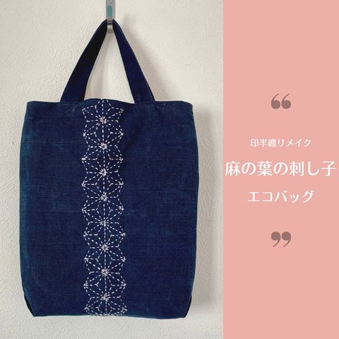 藍染印半纏リメイク　麻の葉の刺し子エコバッグ　ハンドメイド　古布　手さげトート